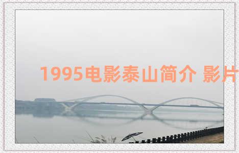 1995电影泰山简介 影片泰山